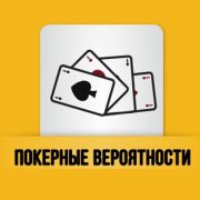 Вероятности выпадения пары, флеша и других покерных комбинаций