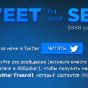 Приз за твит в 888Poker