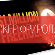 Гид по фрироллам на PokerStars