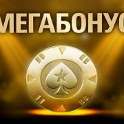 Как получить приветственные бонусы в PokerStars