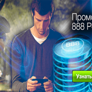 Назначение и использование промокодов 888Poker