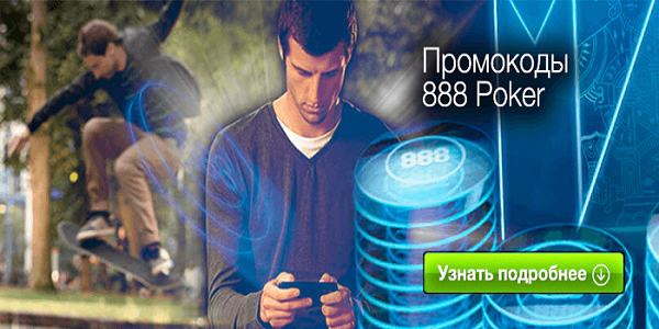 Назначение и использование промокодов 888Poker