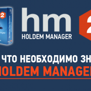 Знакомство с Holdem Manager 2