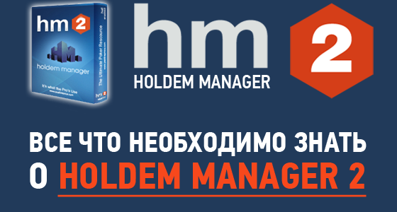 Знакомство с Holdem Manager 2