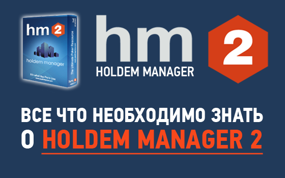 Знакомство с Holdem Manager 2