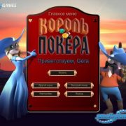 Гид по игре Король покера