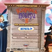 Король покера 2 расширенное издание