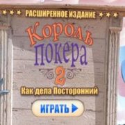 Тонкости прохождения Король покера 2