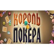 Сервисы для игры онлайн в Король покера