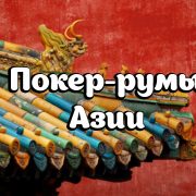 Гид по азиатским покер-румам