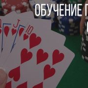 Способы обучения покеру с нуля