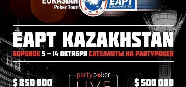 EAPT ПатиПокер в Казахстане с 5 до 14 октября