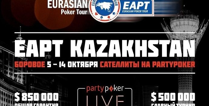 EAPT ПатиПокер в Казахстане с 5 до 14 октября