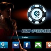 GC Poker — удобная и интересная онлайн-игра