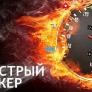 Быстрый покер: где играть, и какой стратегии придерживаться